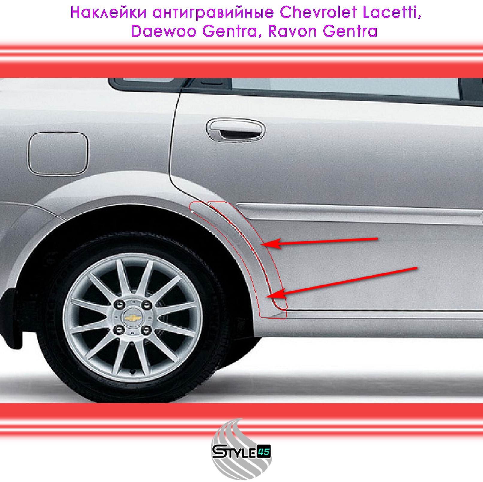 

Наклейки антигравийные Шевроле Лачетти Chevrolet Lacetti, Daewoo Gentra Джентра, Ravon Gentra на заднюю арку и дверь