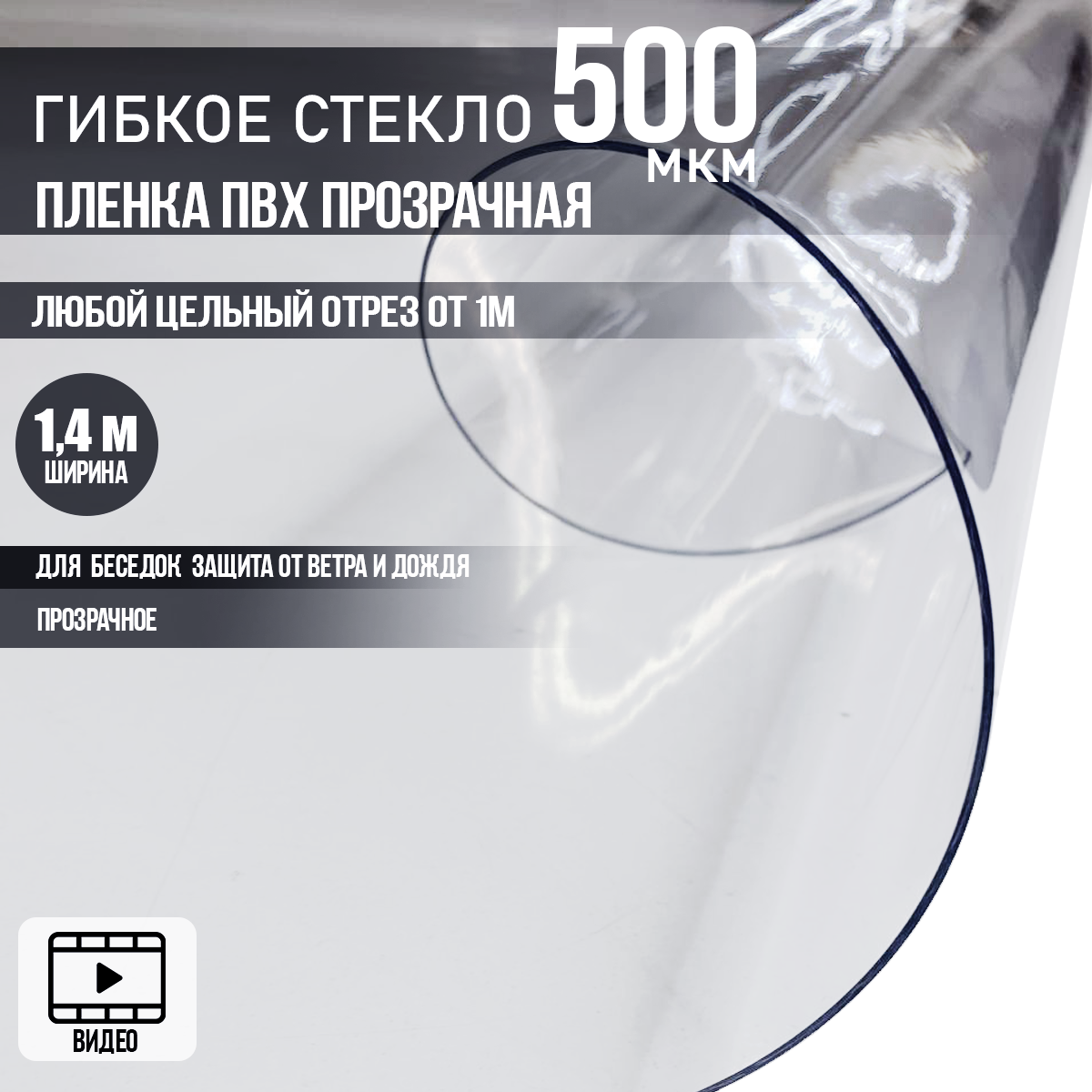 

Пленка ПВХ для мягких окон прозрачная, морозостойкое до -35 /Мягкое окно, толщина 500 мкм, рулон 1,4м в отрез от 1м, для беседок