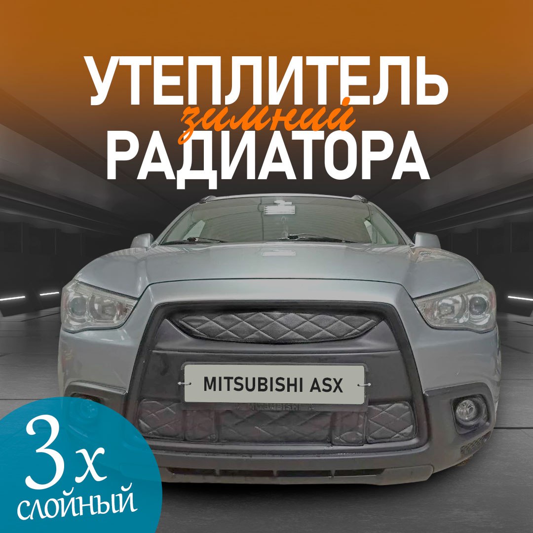 

Утеплитель радиатора для Mitsubishi ASX 2010-2013 особо прочный (черный ромб)