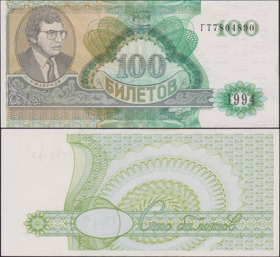 

МММ Мавроди 100 билетов 2 выпуск UNC