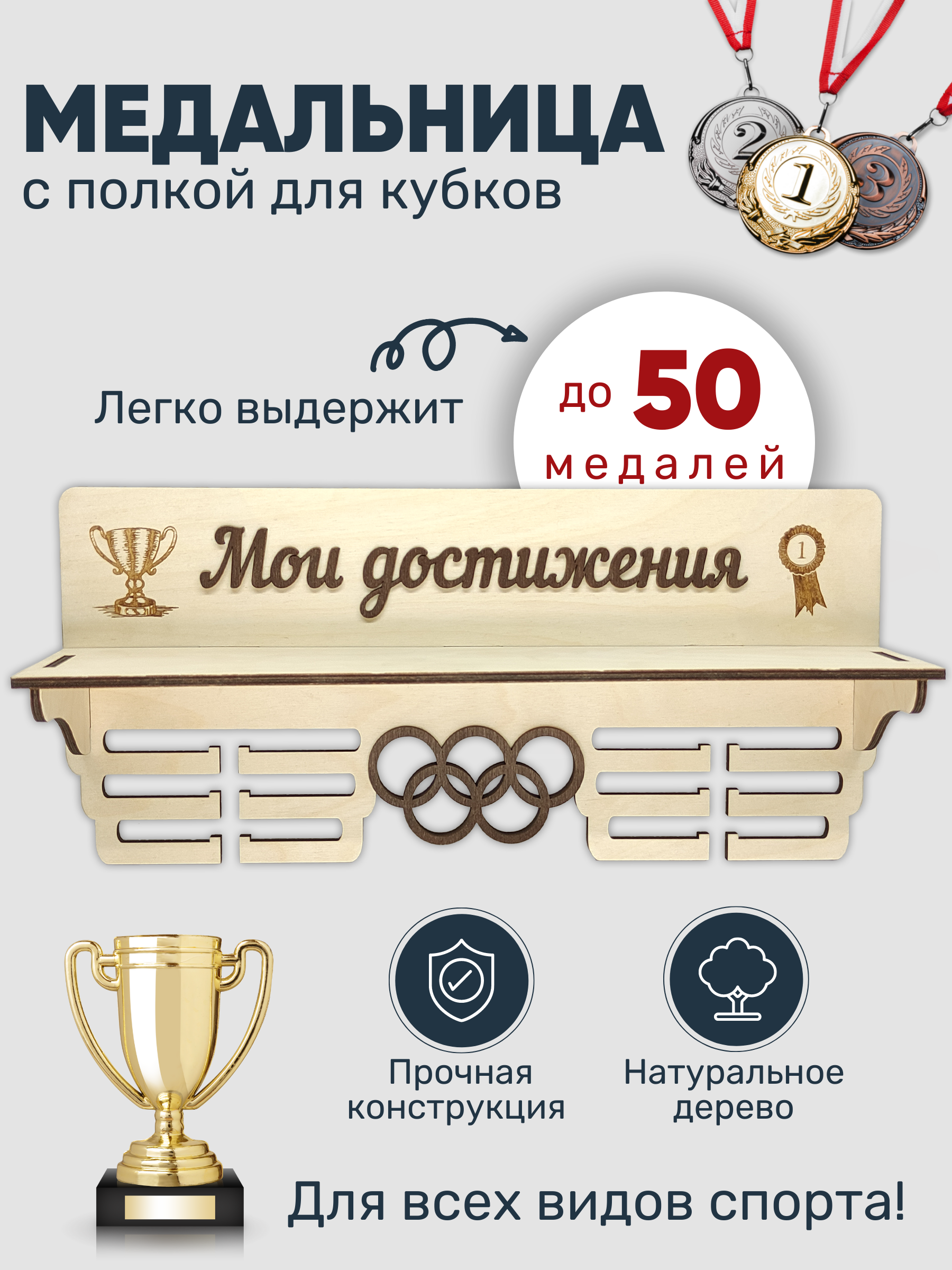 

Медальница с полкой для наград и кубков