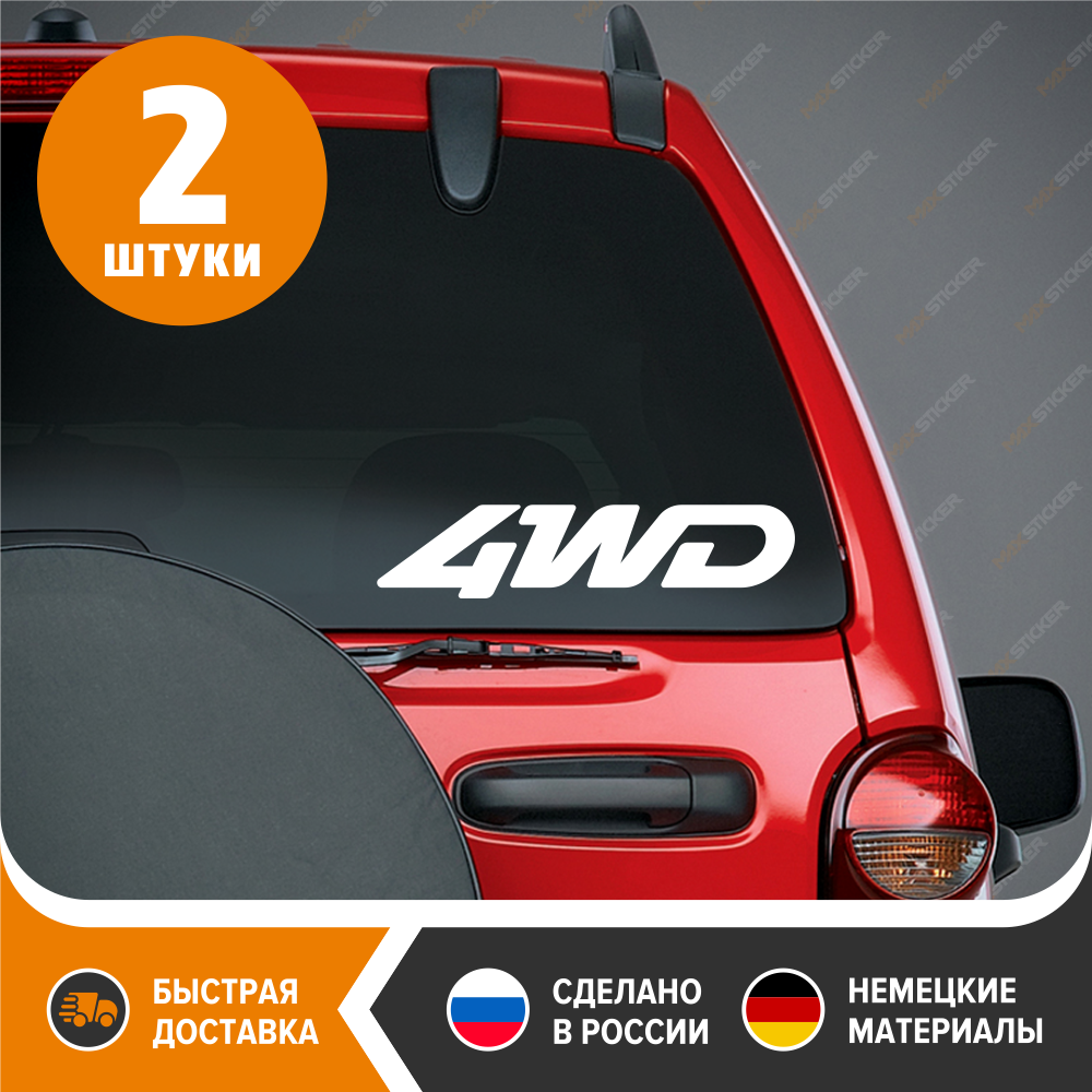 

Наклейки на авто - 4WD, 2 штуки, Виниловая наклейка на кузов авто - 4WD, стикер на стекло авто - 4WD, бесплатная доставка