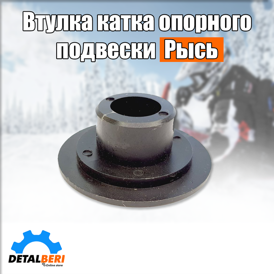 

Втулка пластиковая катка опорного подвески снегохода Рысь, 113.02.001.003