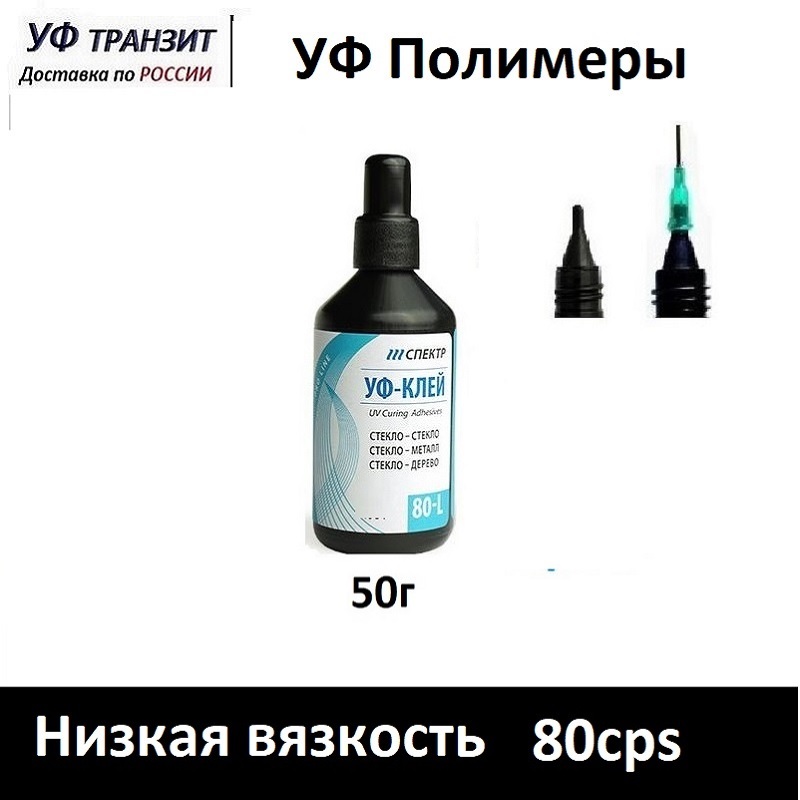 

УФ Клей 80-L низкая вязкость, для склейки стекла со стеклом, камнем деревом, металлом