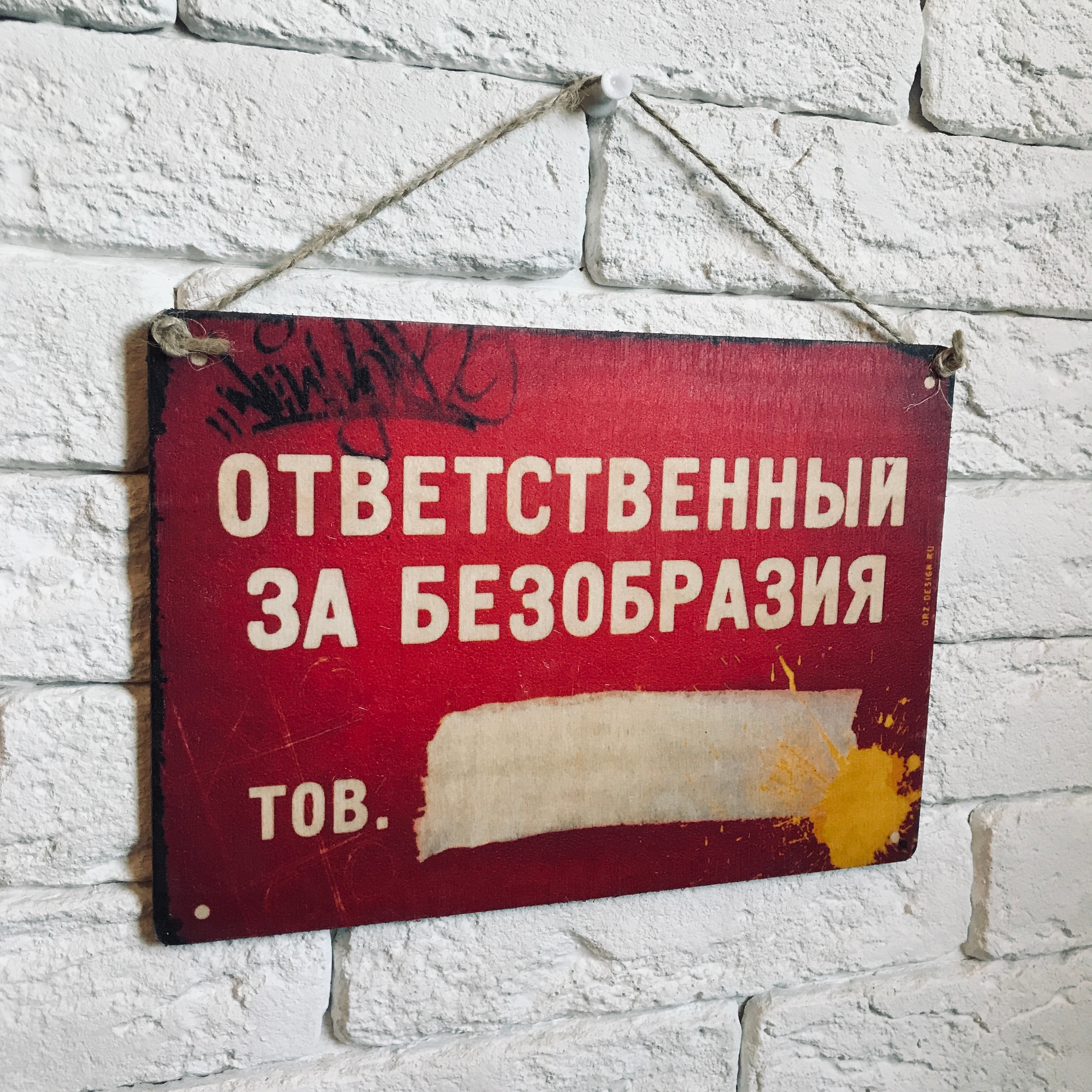 

Табличка интерьерная дерево/металл "Ответственный за безобразия"