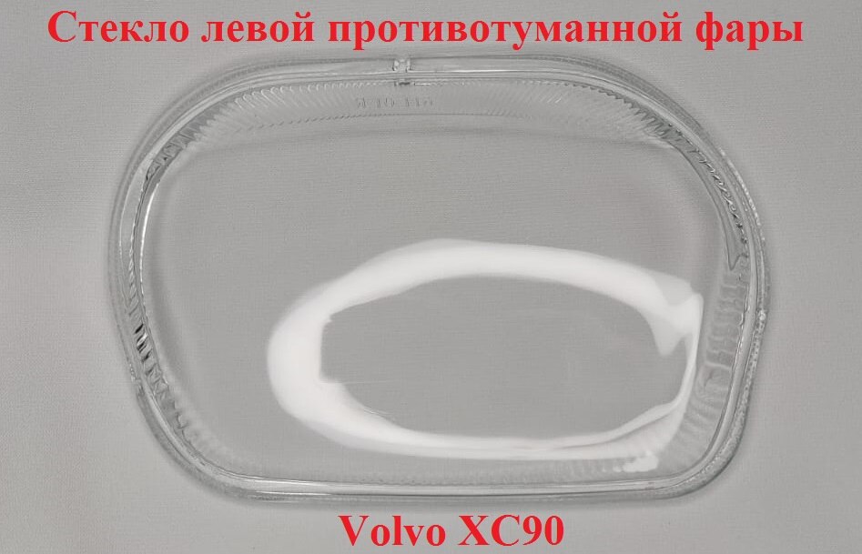 

Стекло противотуманной фары Volvo XC 90