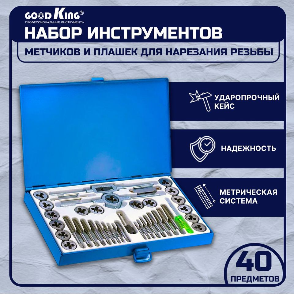 

Набор плашек и метчиков, 40 предметов GOODKING PM-10040, метчики для нарезания резьбы