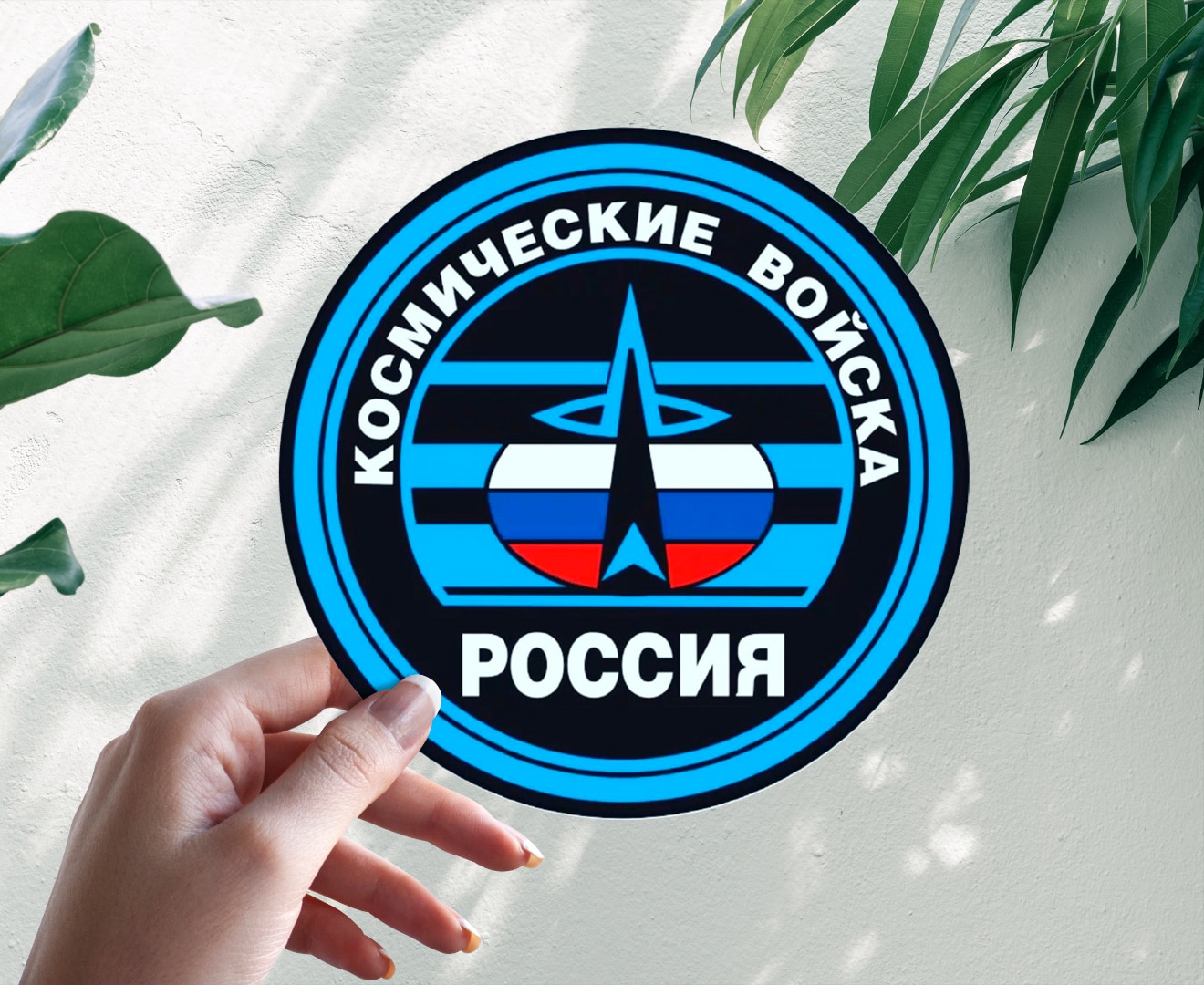 

Автомобильная виниловая цветная наклейка Космические войска РФ России, Стикер для окна авто на бампер