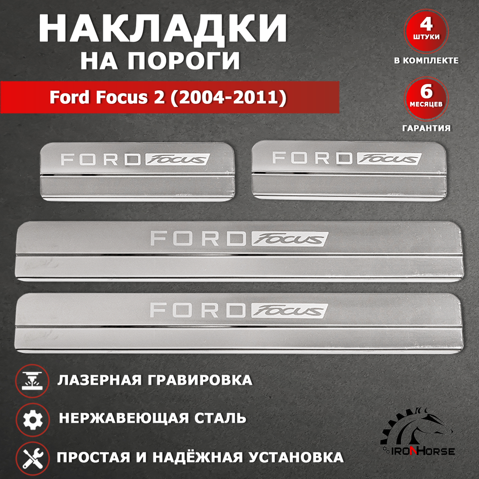 

Накладки на пороги ГРАВИРОВКА Форд Фокус 2 / Ford Focus II (2004-2011) надпись Ford Focus