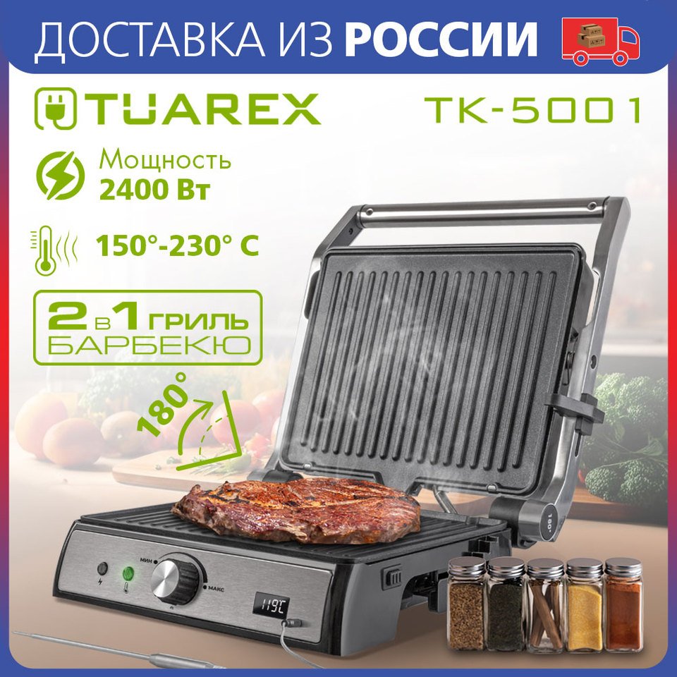 

Гриль - пресс электрический Tuarex TK-5001, серебристый/черный, 2400 Вт, термощуп, съемные панели, открытие 180 градусов