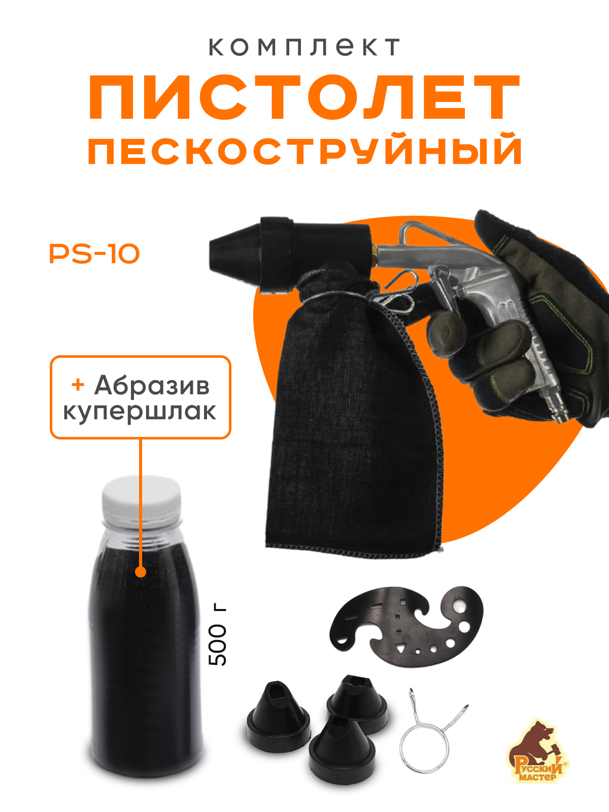 

Пистолет пескоструйный PS-10 Русский мастер (пескоструй) с системой рециркуляции абразива , с насадками и тканевым мешочком.