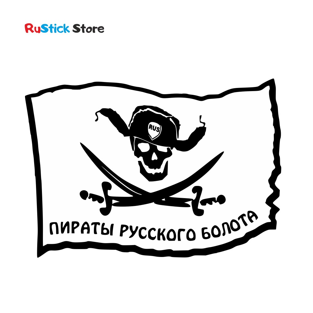 

Наклейка на авто Пираты русского болота, флаг, автомобильные товары, наклейки без фона, большие наклейки