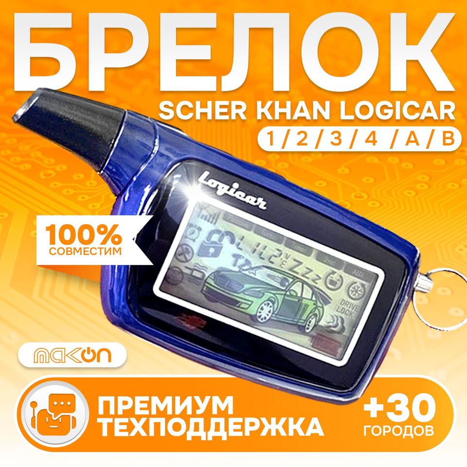 

Брелок для сигнализации Scher Khan LOGICAR 1/2 PRO2