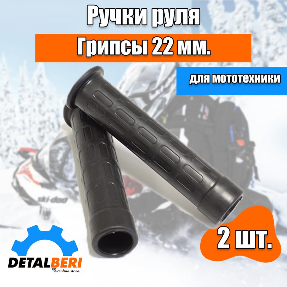 

Ручки руля для снегохода, 22 мм., Тайга, Рысь, Буран, Stels, BRP, Ski Doo