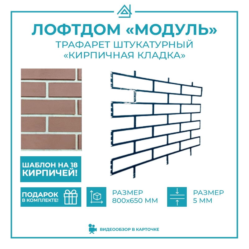 

Пластиковый многоразовый трафарет "Кирпич". Размер 0.8*0.65м, толщина 5мм.
