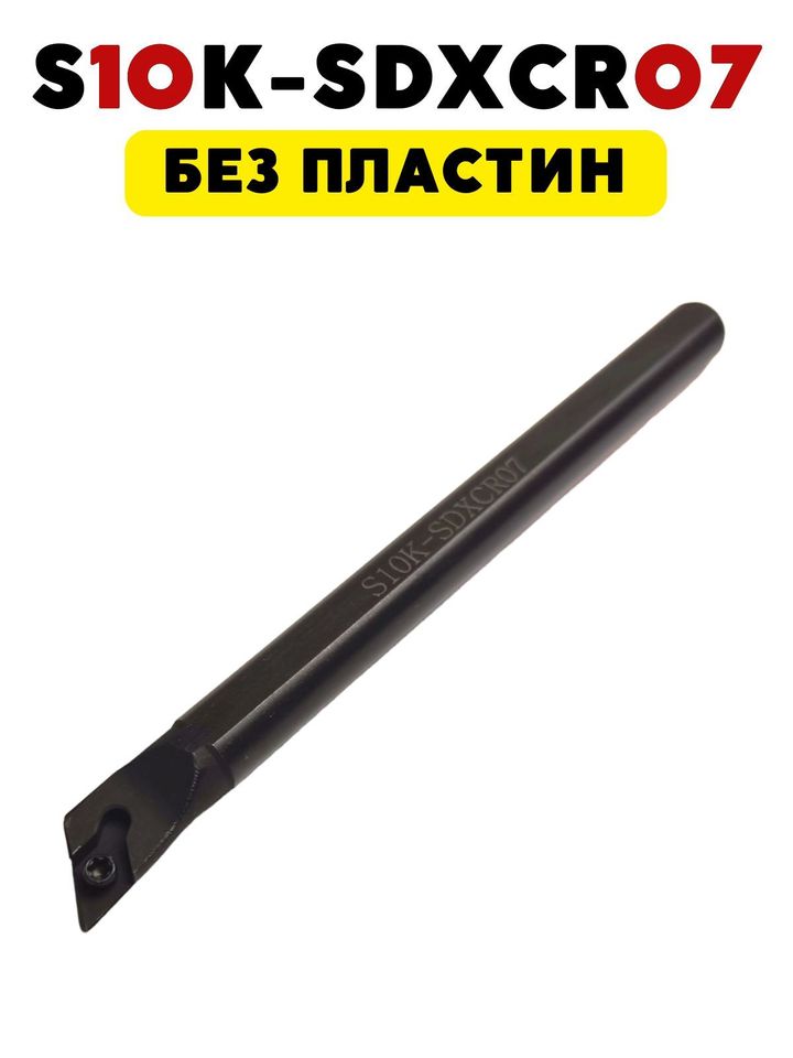 

Резец токарный по металлу расточной 10 мм S10K-SDXCR07