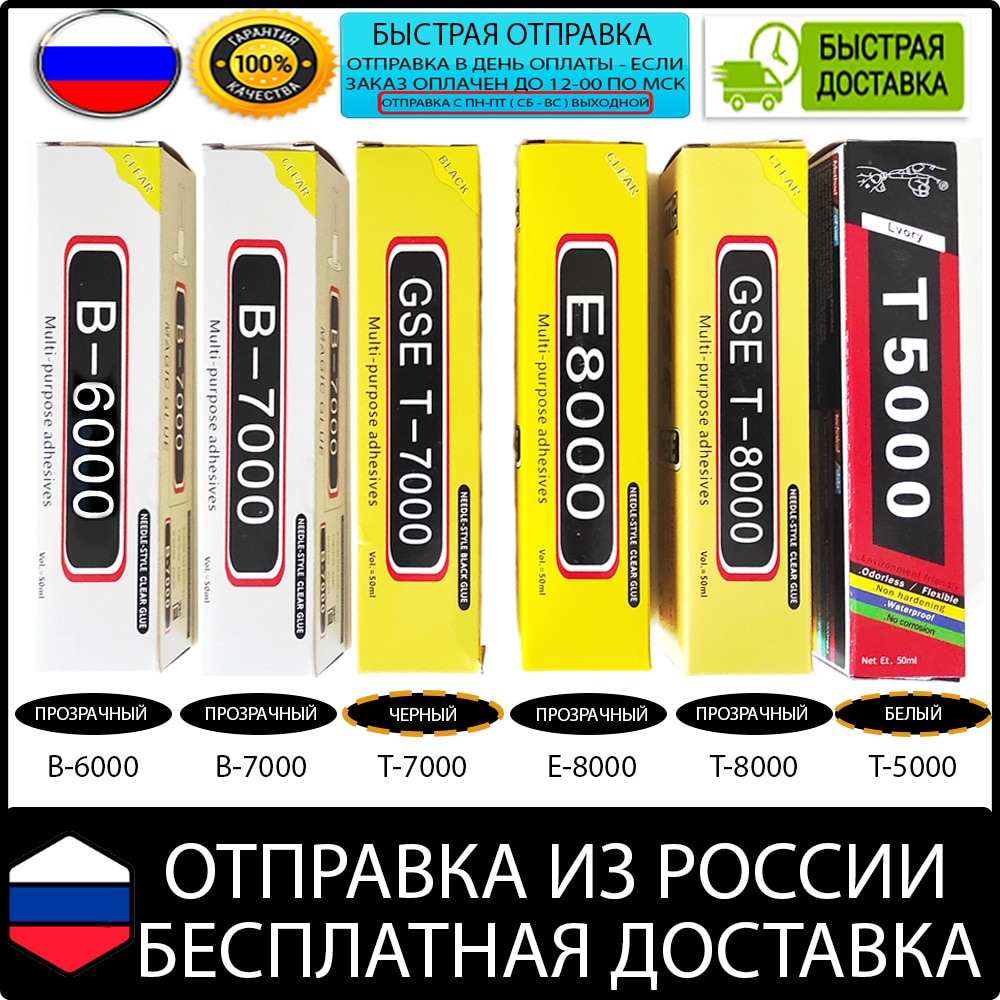 

Клей b-6000 b-7000 t-7000 e-8000 t-8000 t-5000 15ml 50ml 110ml для ремонта телефонов, замена тачскрина, склеивание экрана