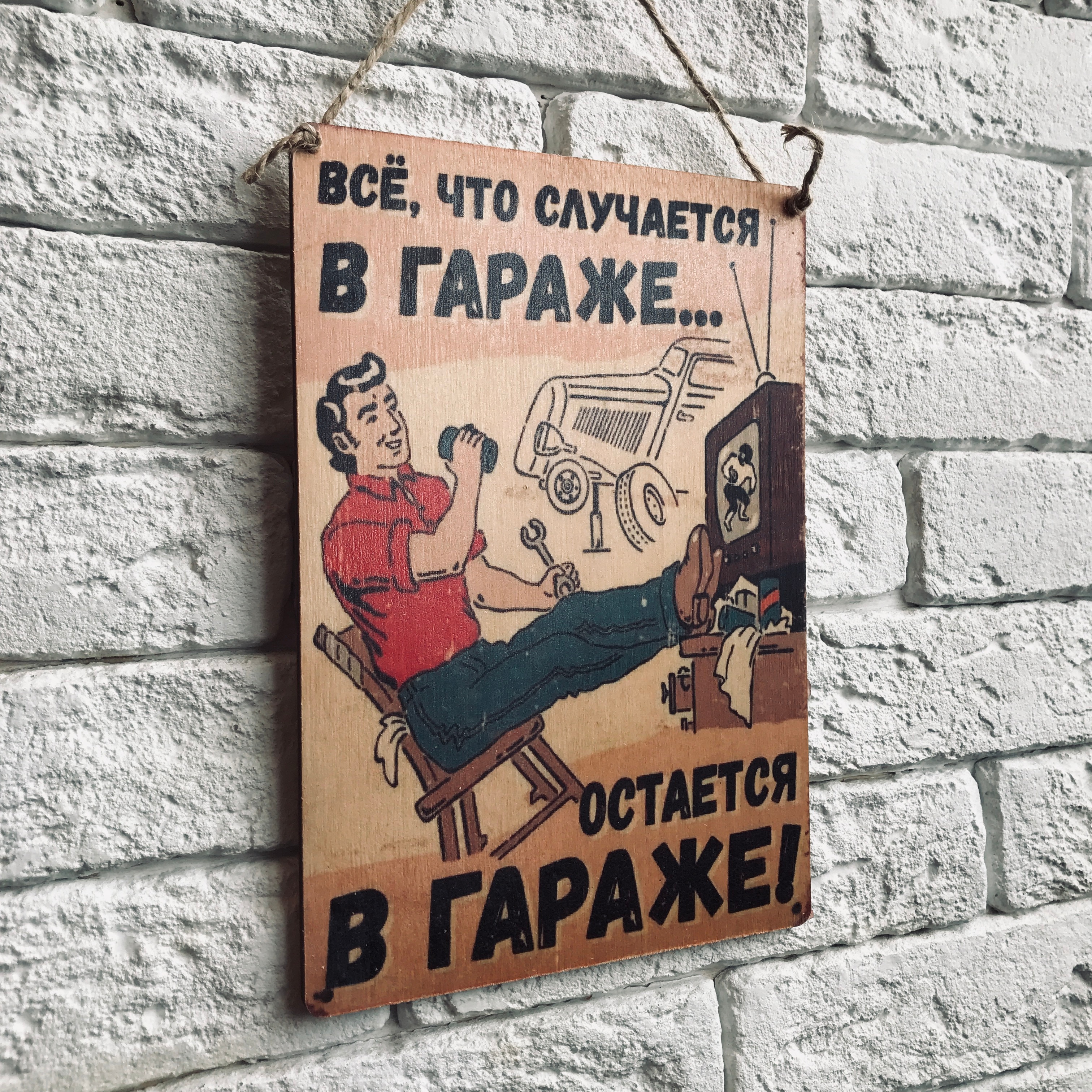 

Табличка интерьерная дерево или металл "В гараже"