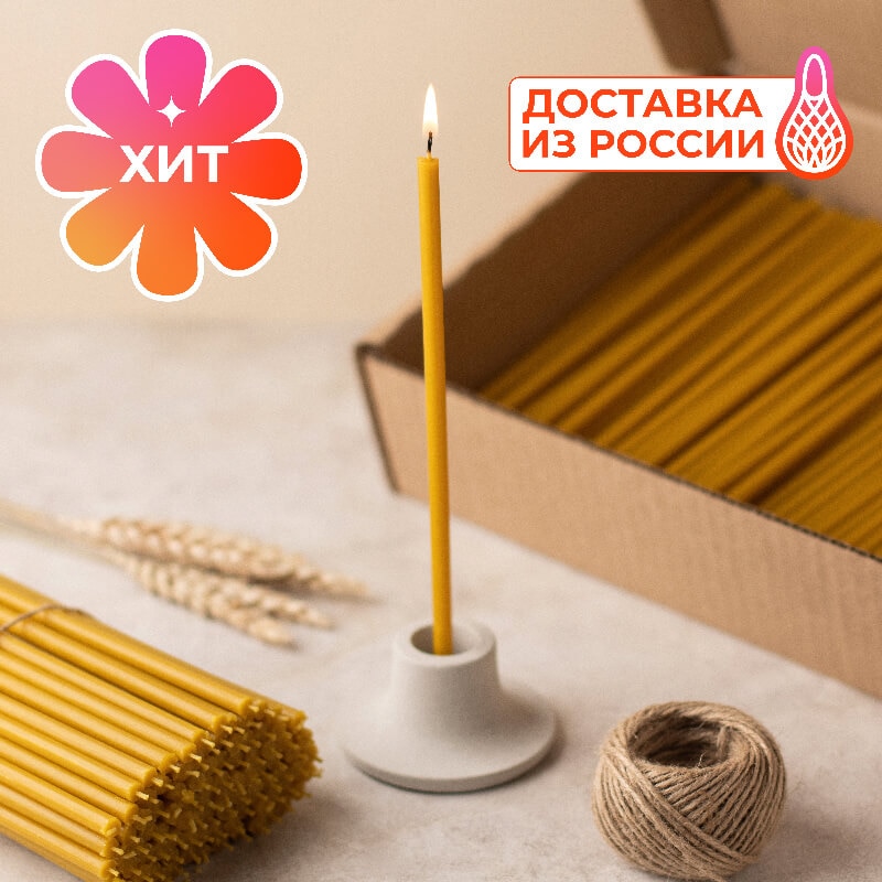 

Восковые свечи от российского производителя с быстрой доставкой