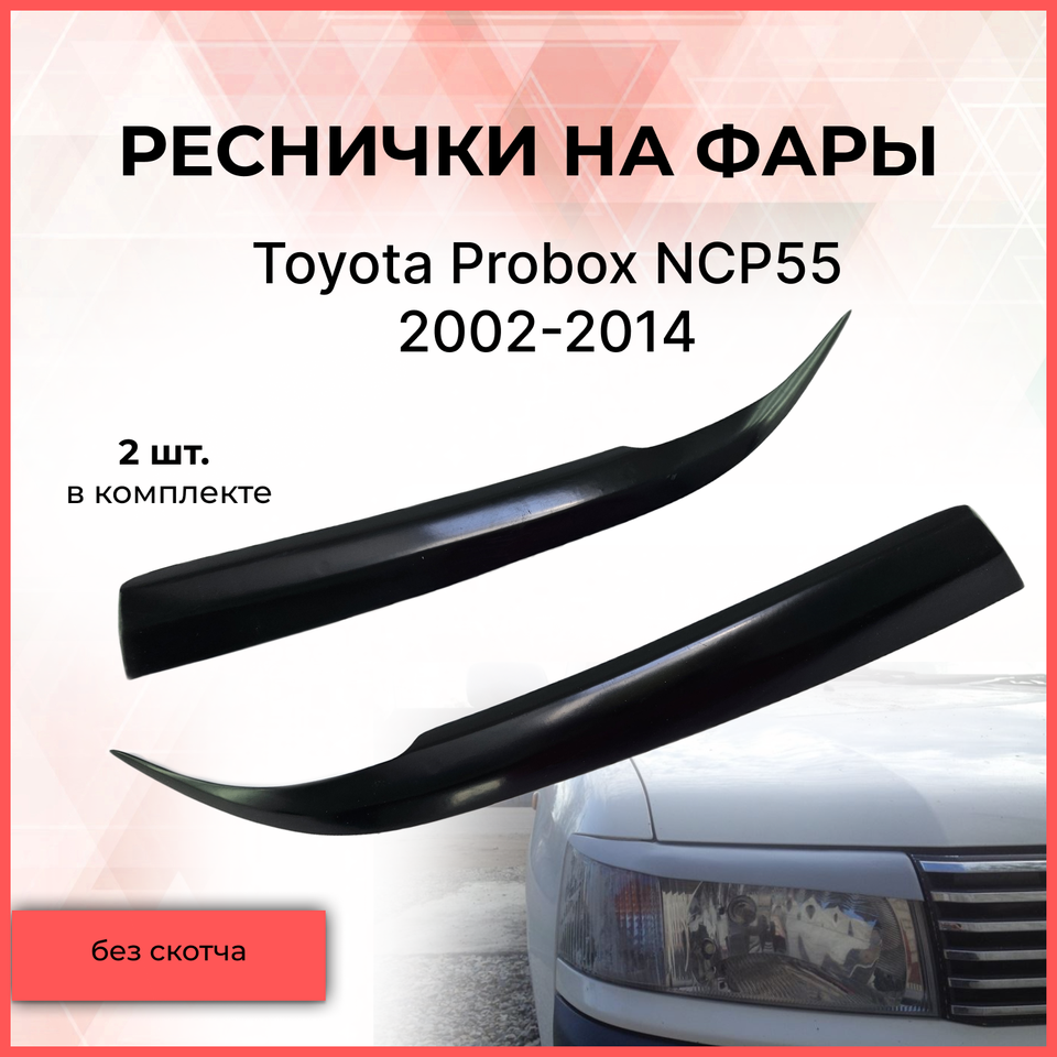 

Реснички накладки на фары для Toyota Probox NCP55 2002-2014 внешний тюнер фар экстерьер молдинги стайлинг АБС пластик
