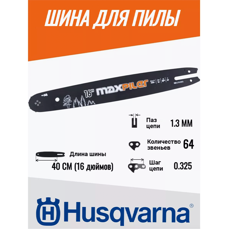 

Шина на бензопилу Хускварна 64 звена