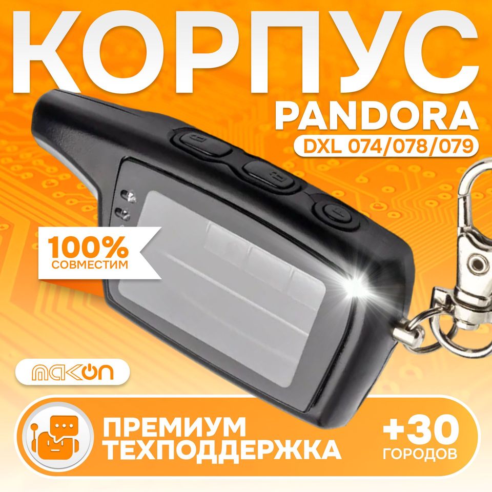 

Корпус брелка Pandora DXL 074/078/079