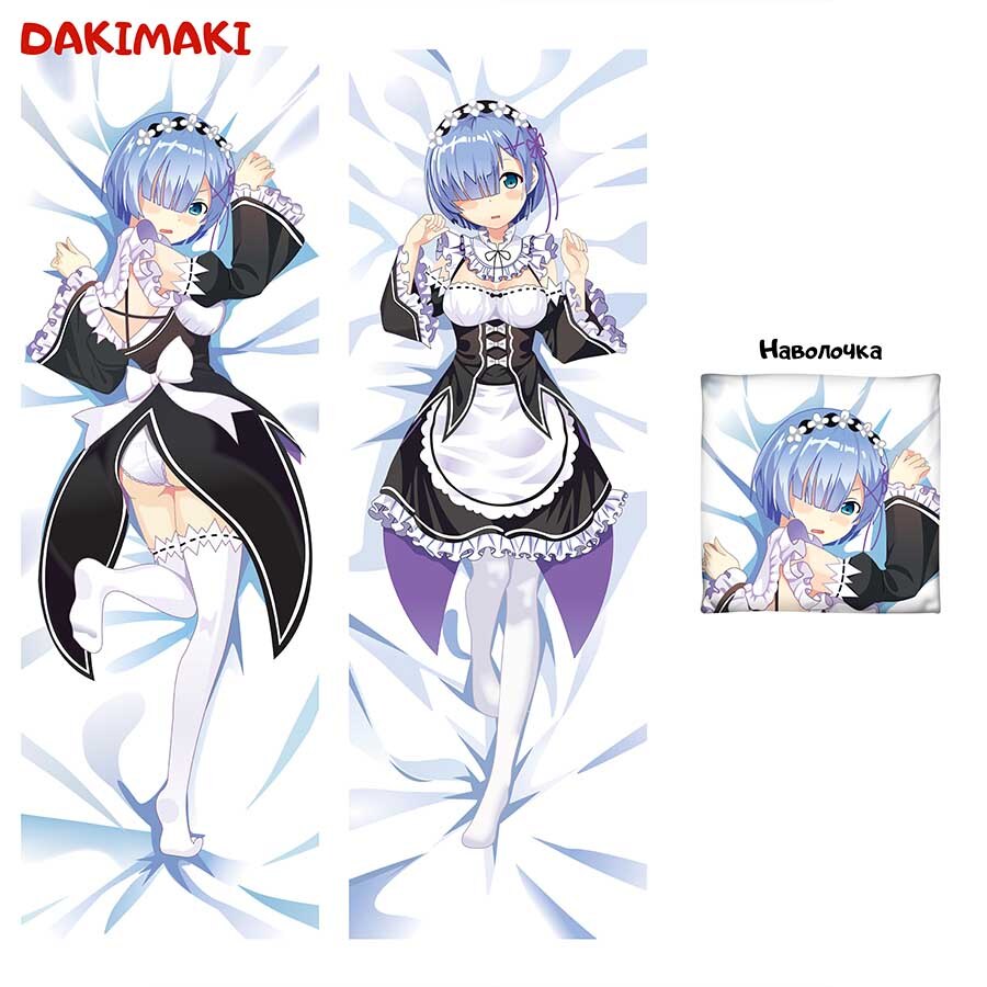 Дакимакура Рем Ре Зеро, Жизнь с нуля в альтернативном мире арт. 0119, 150х50 и 180х60 см милица николич сербский с нуля