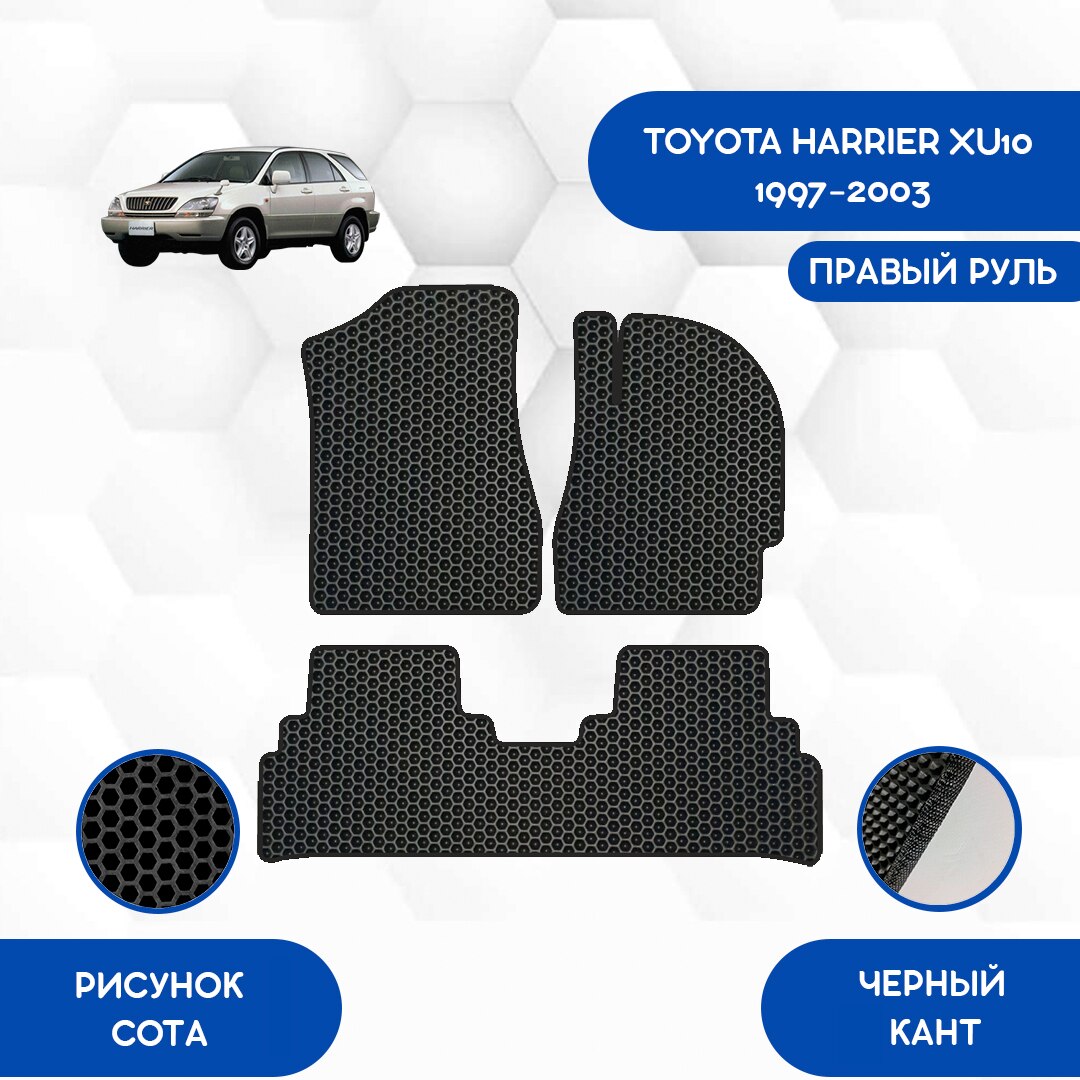 

Комплект EVA ковриков для TOYOTA HARRIER XU10 1997-2003 С правым рулем / Тойота Харриер XU10 1997-2003 / Авто / Аксессуары / Эва