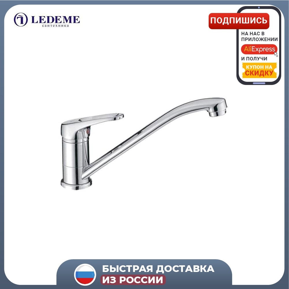 

Смеситель для кухни (мойки) LEDEME L4213 однорычажный хром