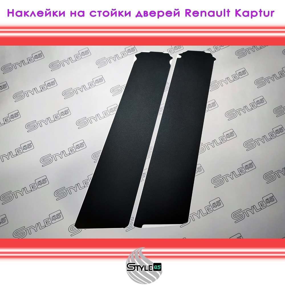 

Наклейки на стойки дверей Рено Каптур Renault Kaptur 802852648R, 822822661R, 802842966R, 822835180R Сaptur