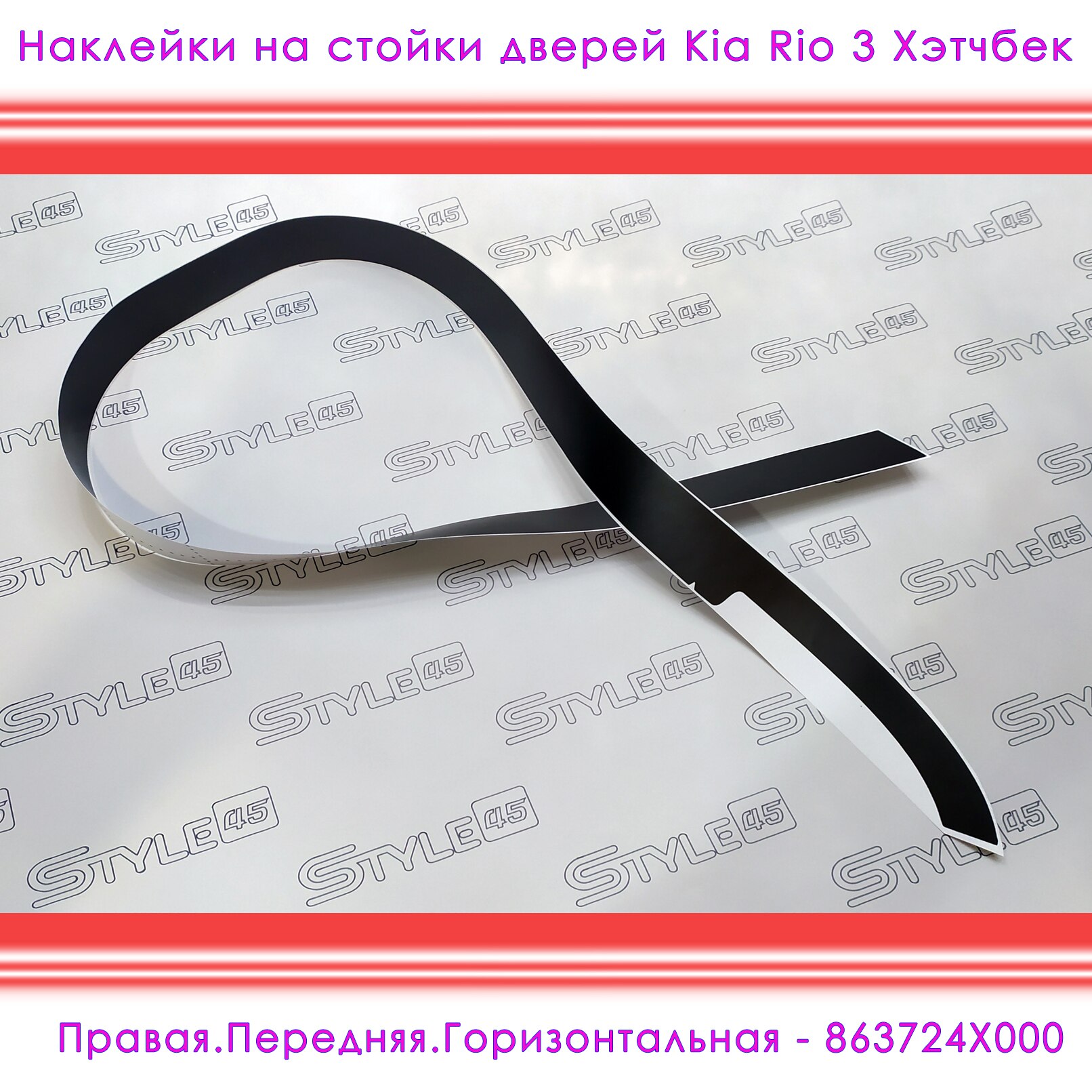 

Наклейки на стойки дверей КИА Рио Kia Rio 3 поколение Хэтчбек 863824X200 863834X200 863924X200 863934X200 +++