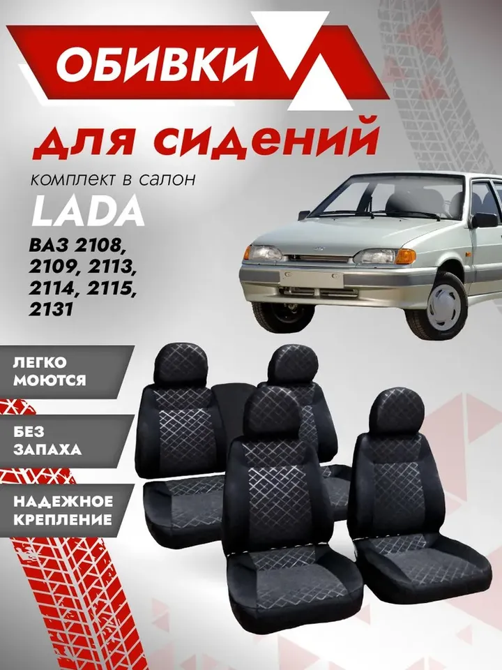 

Обивка сидений ВАЗ 2108 , 2109, 21099, 2113, 2114 ,2115 , 2131 Скиф / Обивка салона / Комплект обшивок автомобильного сиденья