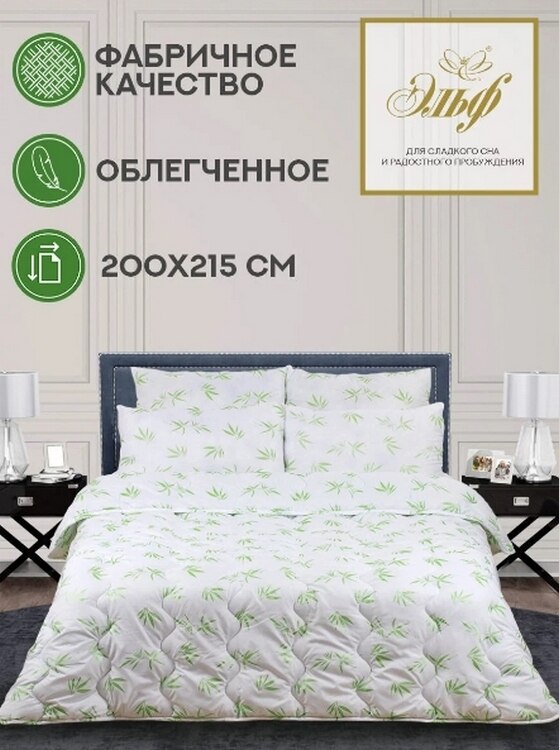 

Одеяло Эльф Евро 200x215 см, Облегченное 150 гр, с наполнителем Бамбуковое волокно