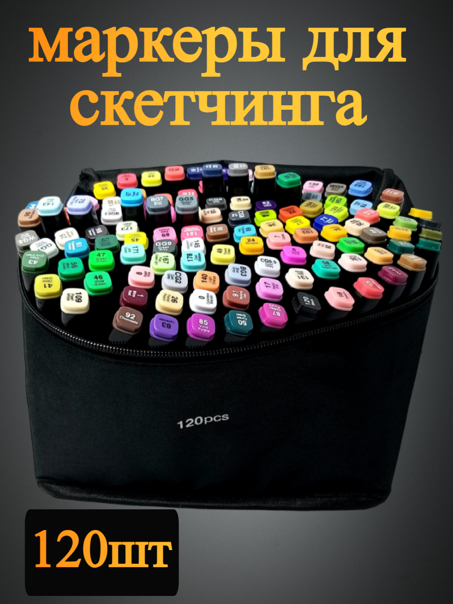 

Набор маркеров для скетчинга. 120 шт