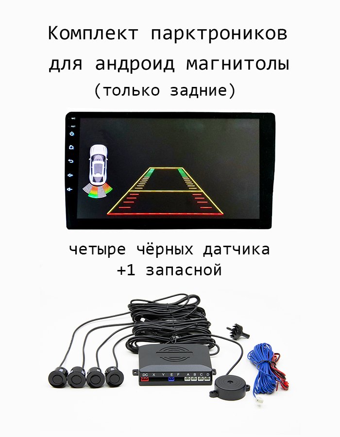 

Парктроники для подключения к андроид магнитоле чёрные