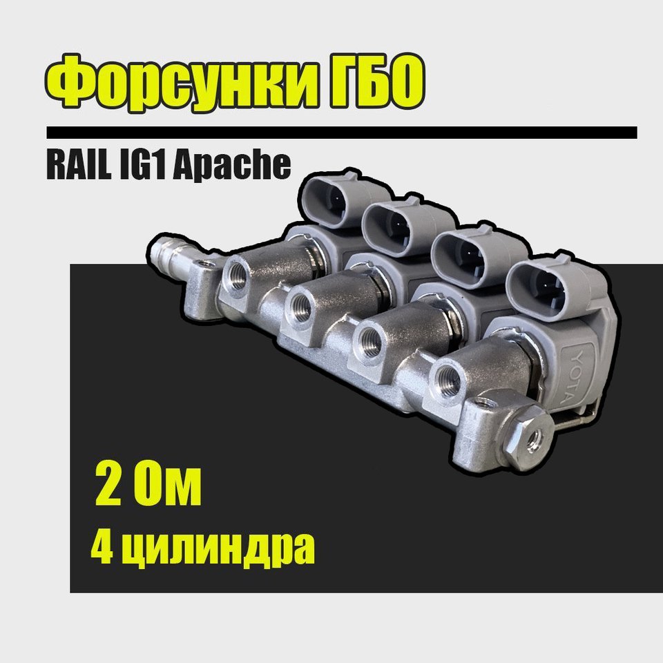 

Форсунки газовые RAIL (YOTA) IG1 2 Ом 4 цилиндра