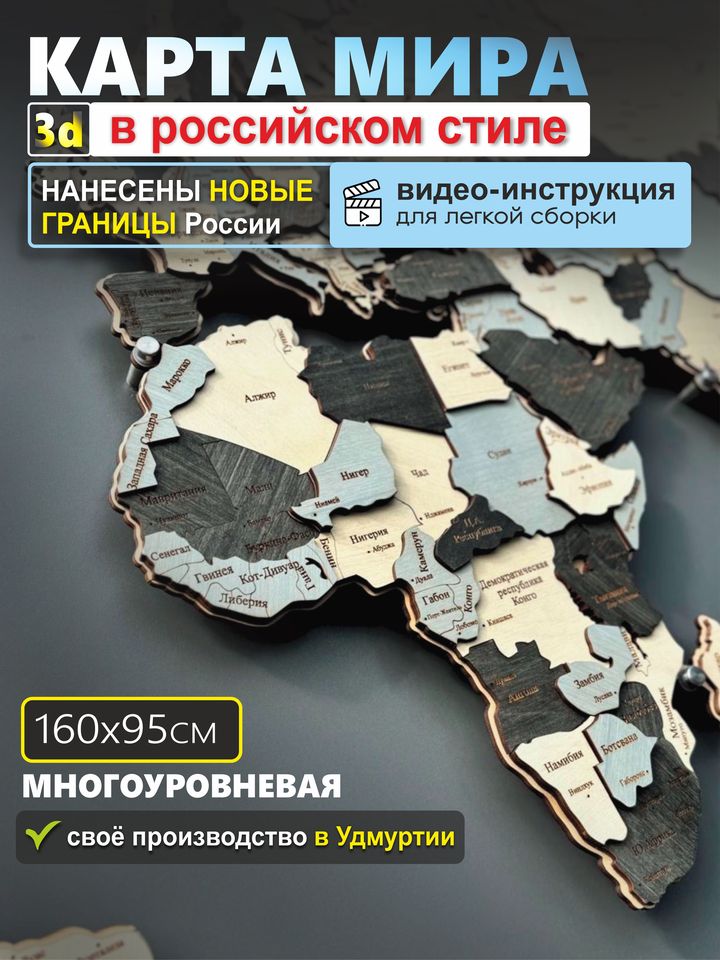 

3Д-КАРТА МИРА многоуровневая из дерева на русском языке 1600х950 многоцветная, три уровня, многослойная, декор для дома и офиса
