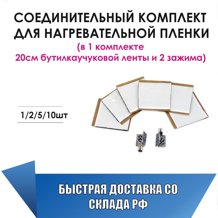 

Соединительный комплект для нагревательной пленки: зажимы (контактные клипсы), монтажный скотч битумная бутилкаучуковая изоляция