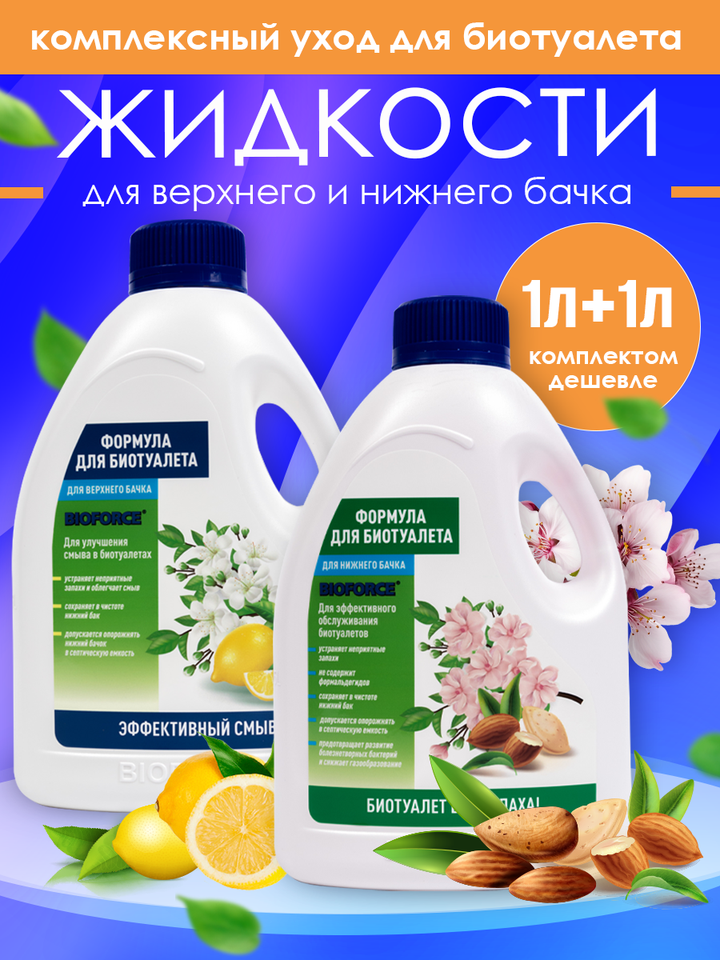 

Комплект жидкостей для биотуалета Формула BIOFORCE верх/низ