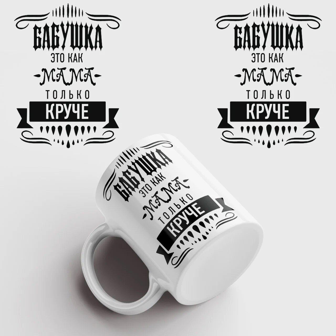 

Керамическая Кружка - " Бабушка это как Мама только КРУЧЕ. " MyProducts, 330 мл, 1 шт
