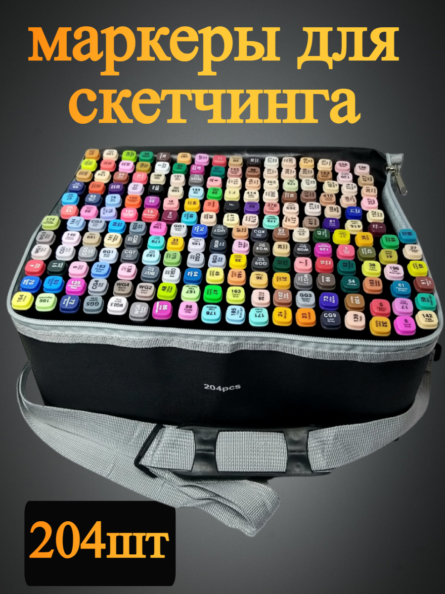 

Набор маркеров для скетчинга. 204 шт