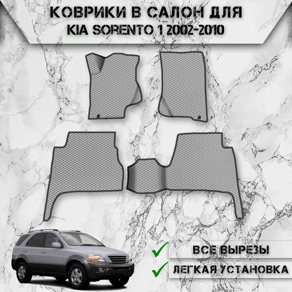 

Коврики в салон ЭВА РОМБ для авто Киа Соренто / Kia Sorento 1 2002-2010