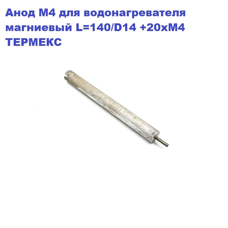 

Анод М4 для водонагревателя магниевый L=140/D14 +20xM4 ТЕРМЕКС MG