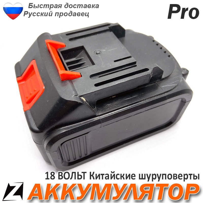 

Аккумулятор 18 вольт шуруповерта Китайских мойка гайковерт
