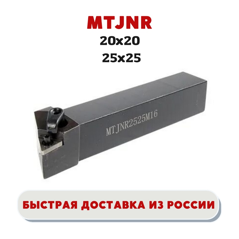 

Держатель/ резец MTJNR2020K16/ MTJNR2525M16 токарный проходной наружного точения металла, ЧПУ, MTJNR, для TNMG160404, TNMG160408