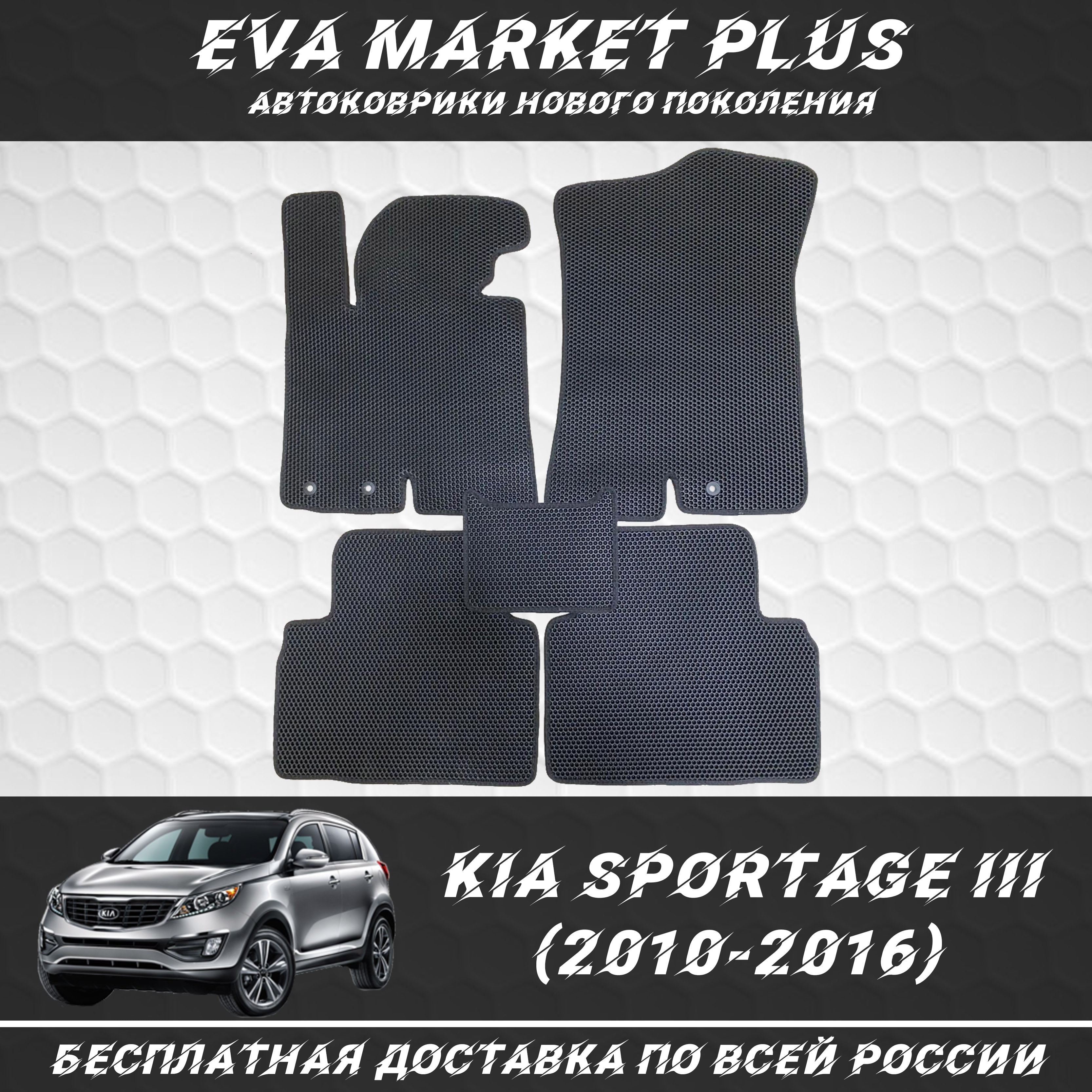 

EVA коврики в машину для Kia Sportage III (2010 - 2016), ковер, коврики в машину на пол, коврики для автомобиля Киа Спортэйдж 3