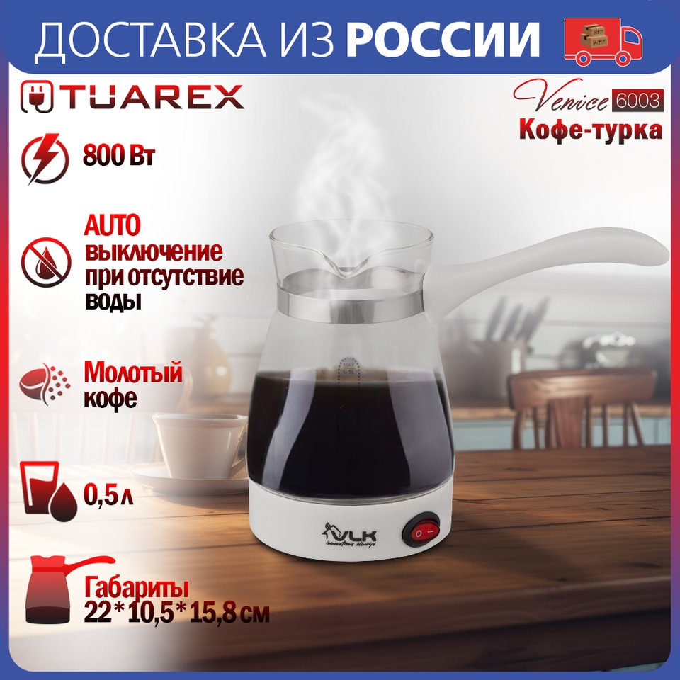 

Турка - кофеварка электрическая, VLK Venice 6003, цвет белый, мощность 800 Вт, объем 0,5 л, корпус стекло