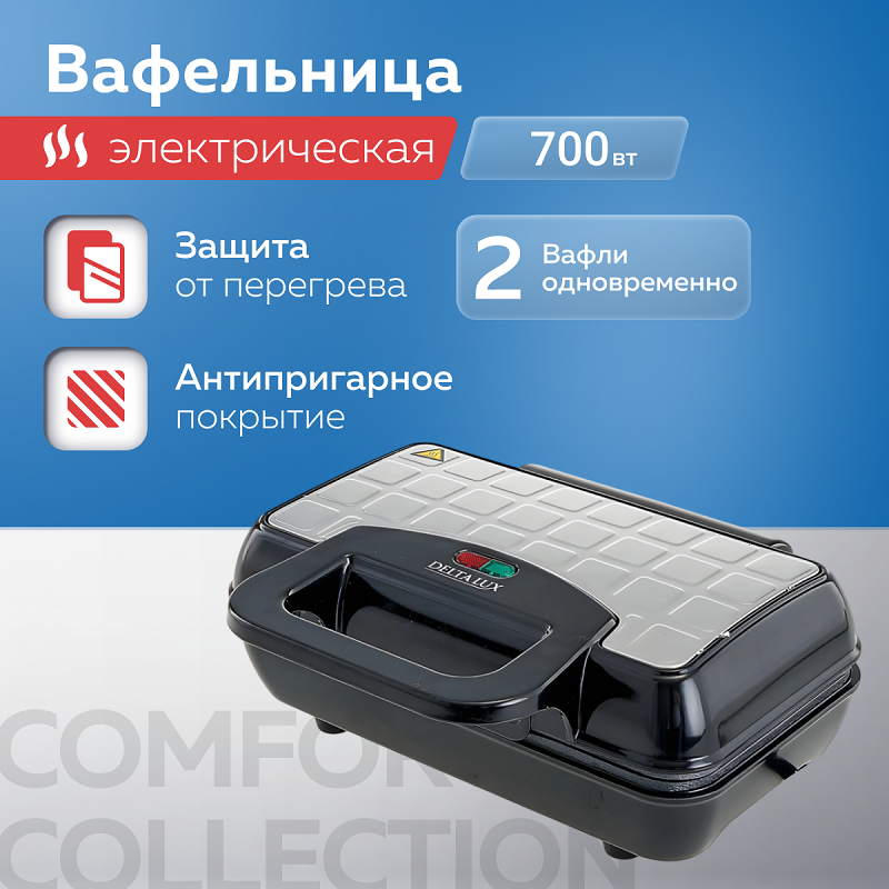 

Вафельница электрическая DELTA LUX DE-6400, на 2 вафли, антипригарное покрытие, 700 Вт, черный