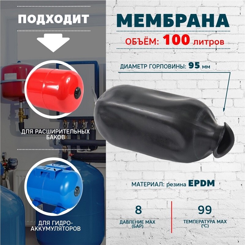 

мембрана для расширительного бака и гидроаккумулятора , мембрана , мембрана для гидроаккумулятора