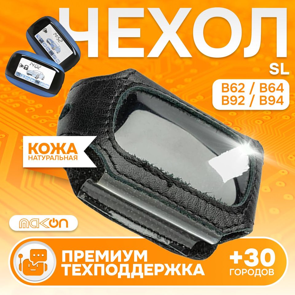 

#94 Чехол кожаный для брелока Starline В92/В94